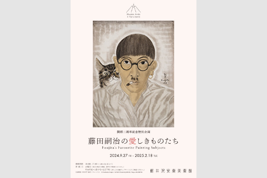 開館2周年記念特別企画「藤田嗣治の愛しきものたち」 – 軽井沢安東美術館