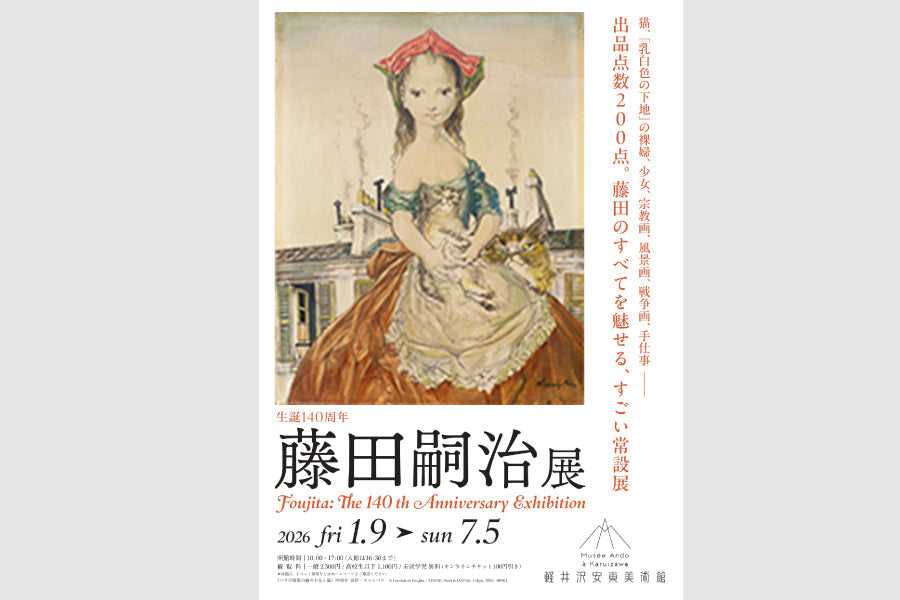 生誕140周年 藤田嗣治展 – 軽井沢安東美術館