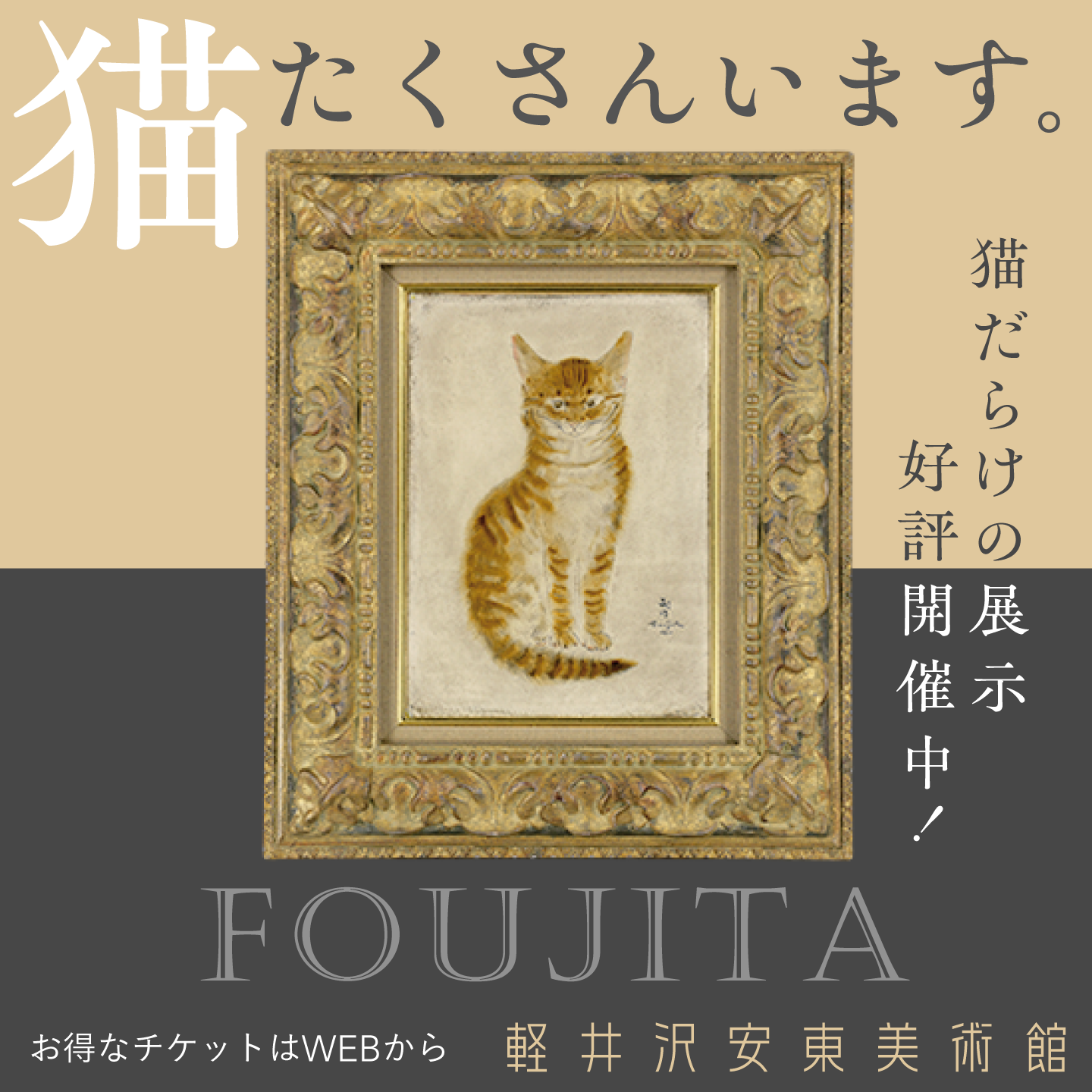 展示会「藤田嗣治 猫のいる風景-かたわらの動物たち-」について
