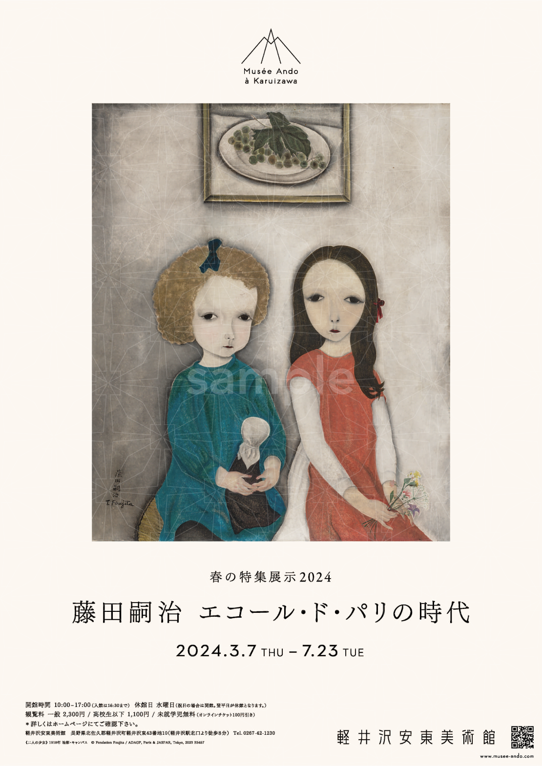 展覧会記念ポスター(B2) 二人の少女(春の特集展示「藤田嗣治 エコール 展覧会記念ポスター(B2) 二人の少女(春の特集展示「藤田嗣治 エコール