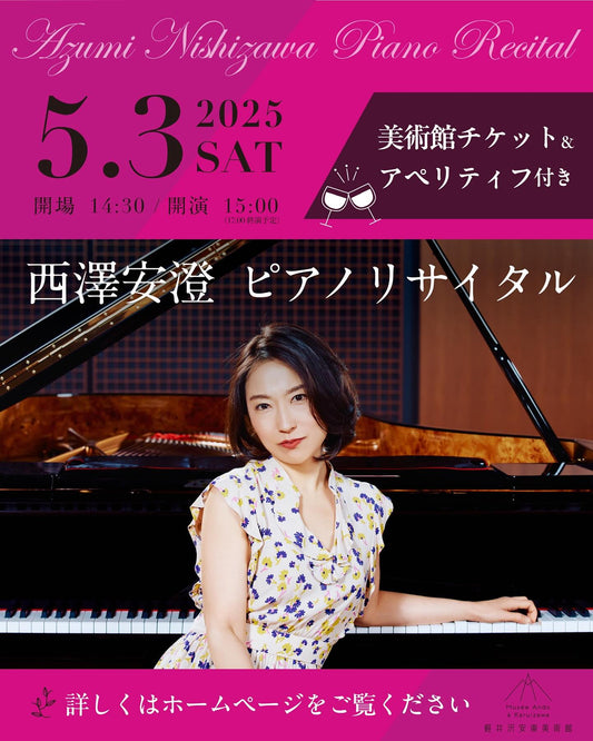 5月3日（土）「西澤安澄 ピアノリサイタル」が開催されます🎹