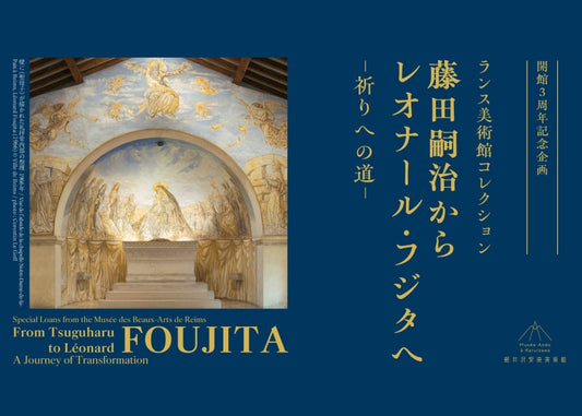 開館3周年記念企画　ランス美術館コレクション 藤田嗣治からレオナール・フジタへ　祈りへの道