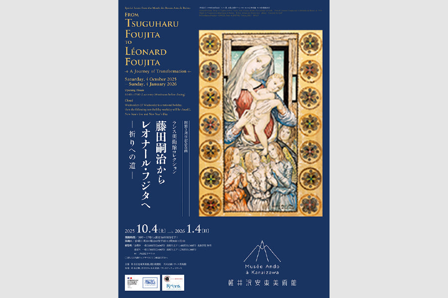 展覧会アーカイブ – 軽井沢安東美術館