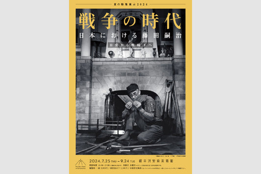 夏の特集展示 2024　戦争の時代 日本における藤田嗣治 日常から戦時下へ