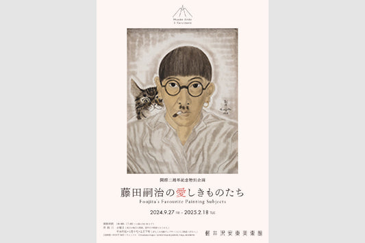 開館2周年記念特別企画「藤田嗣治の愛しきものたち」
