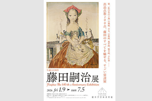 生誕140周年 藤田嗣治展