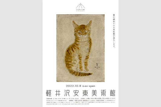 軽井沢安東美術館　開館記念企画