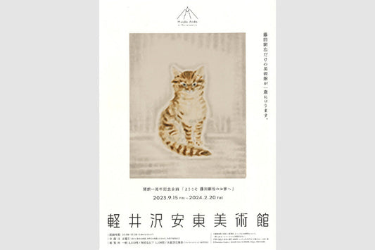 1周年記念特別企画「ようこそ藤田嗣治のお家へ」