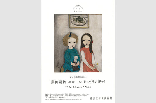 春の特集展示「藤田嗣治 エコール・ド・パリの時代　1918～1928年」
