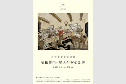 企画展「藤田嗣治　猫と少女の部屋」