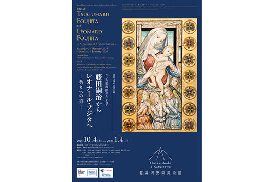 開館3周年記念企画　ランス美術館コレクション 藤田嗣治からレオナール・フジタへ　祈りへの道