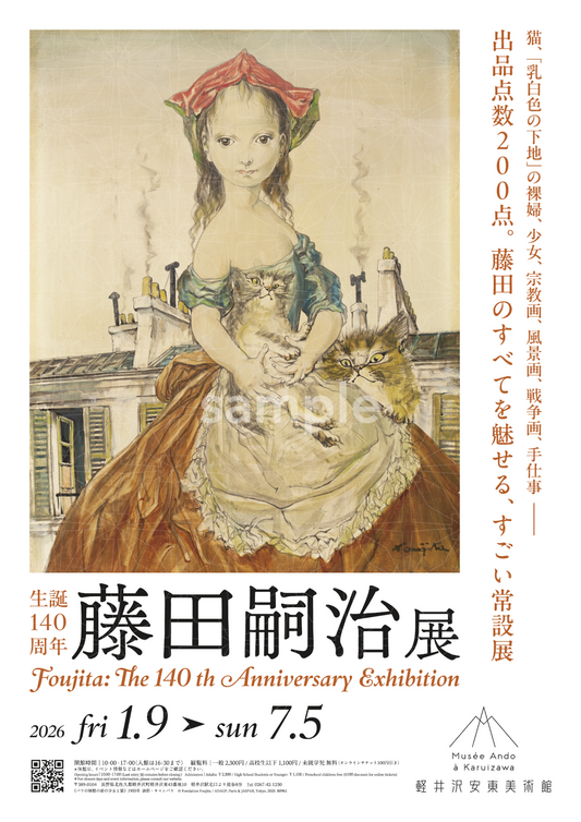 展覧会記念ポスター(B2)　パリの屋根の前の少女と猫（生誕140周年藤田嗣治展）