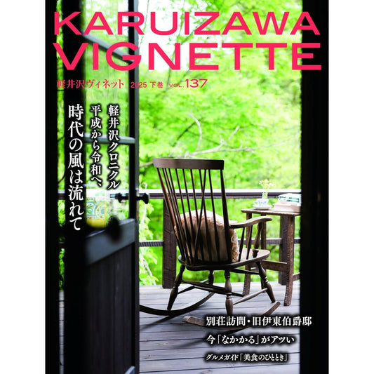 軽井沢ヴィネット 2025 下巻