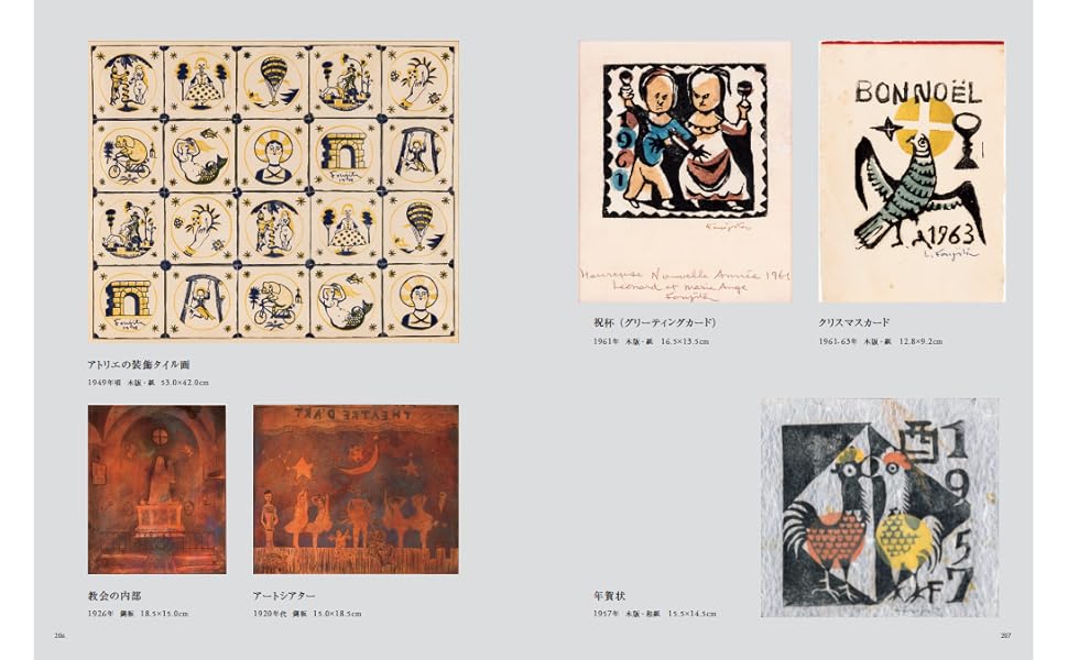 軽井沢安東美術館公式図録 藤田嗣治 安東コレクションの輝き－増補版