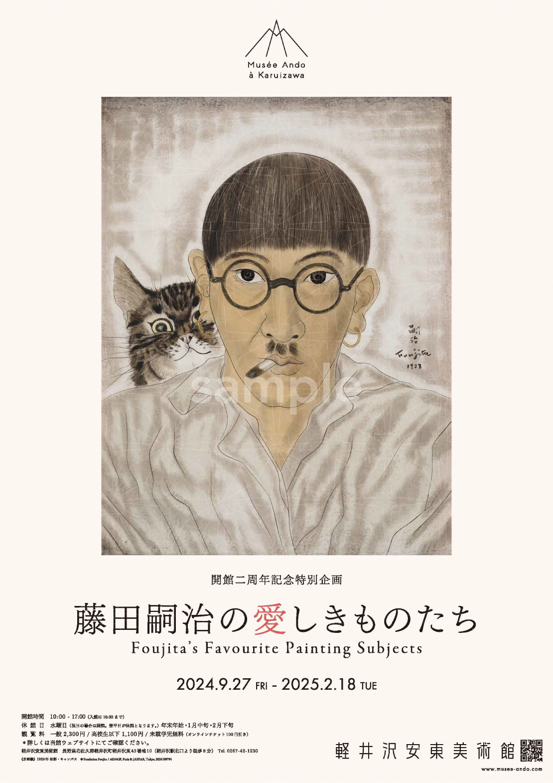 展覧会記念ポスター(B2) 自画像（開館2周年記念特別企画「藤田嗣治の