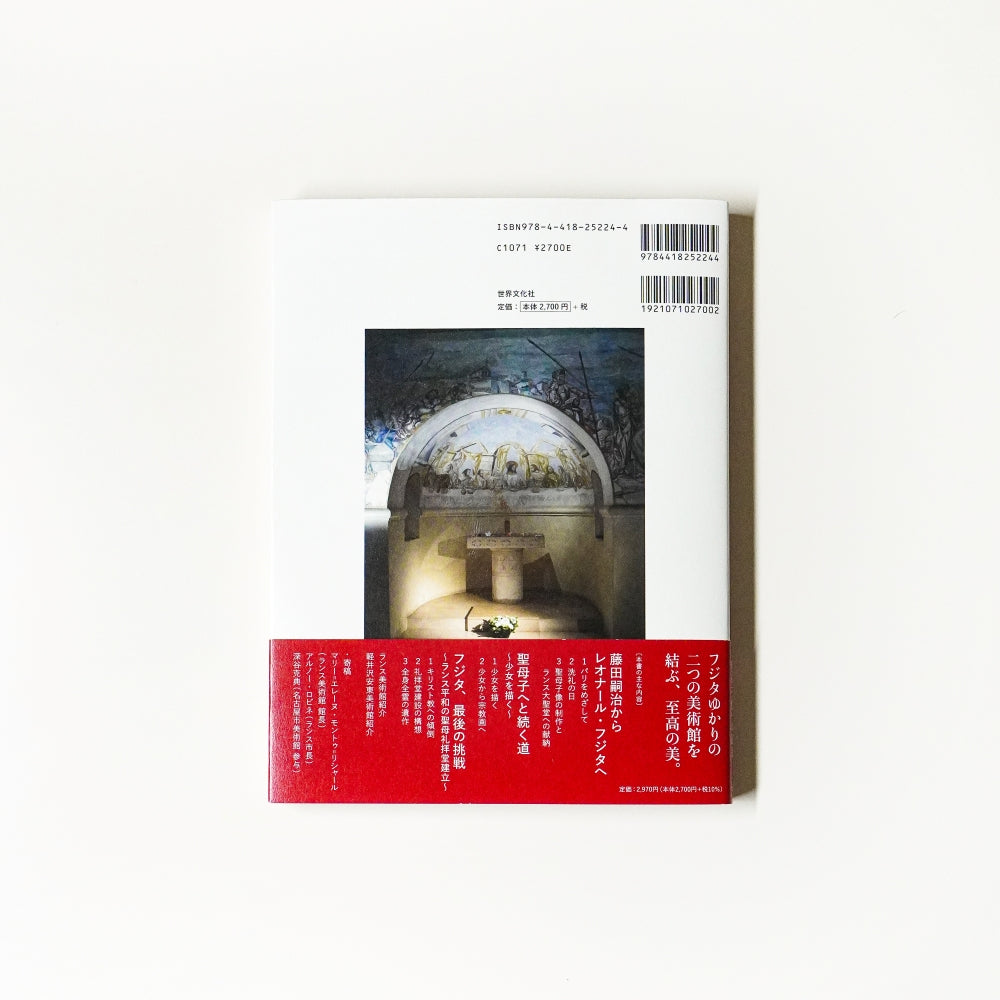 藤田嗣治からレオナール・フジタへ 祈りへの道 – 軽井沢安東美術館