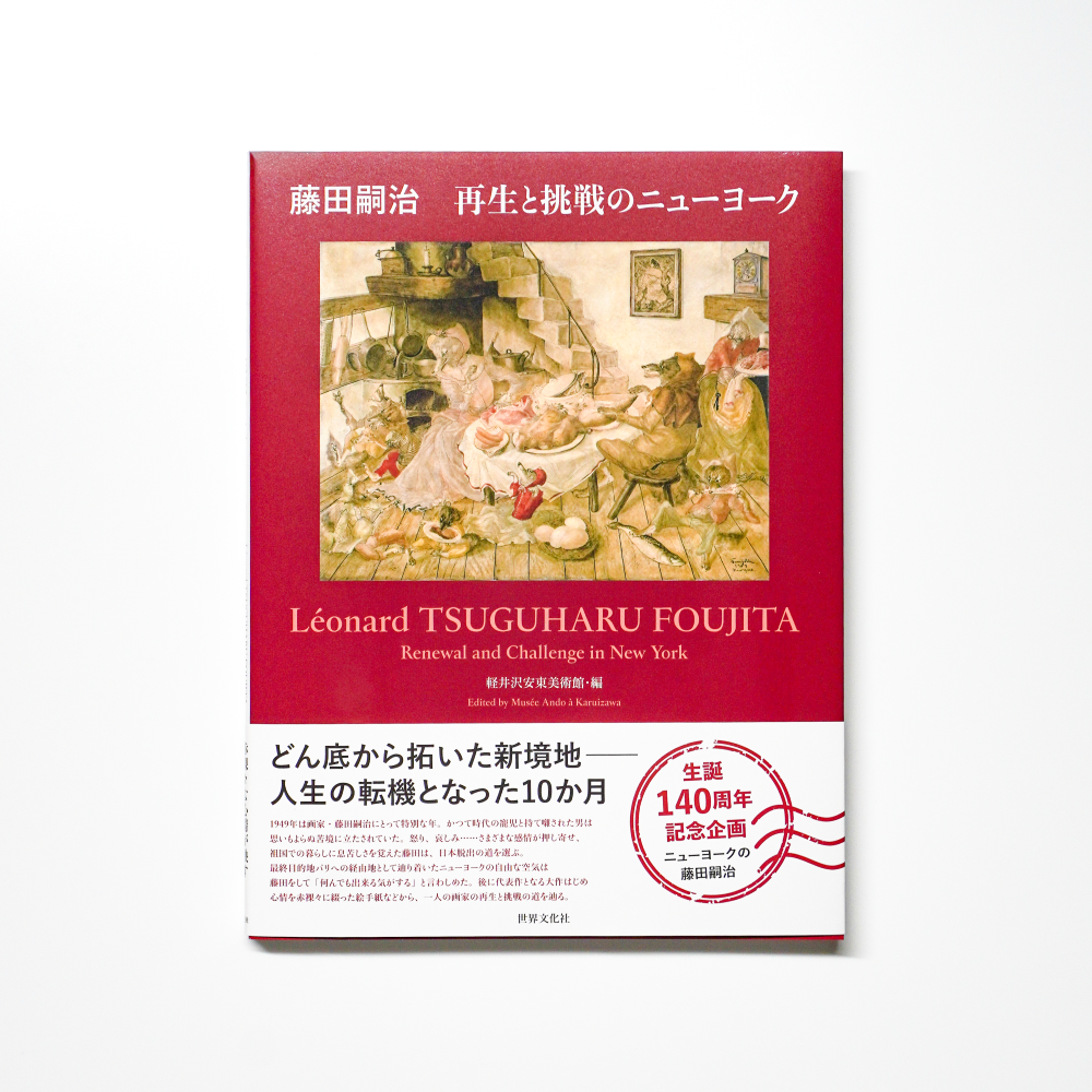 「ニューヨークの藤田嗣治」公式図録『藤田嗣治 再生と挑戦のニューヨーク』
