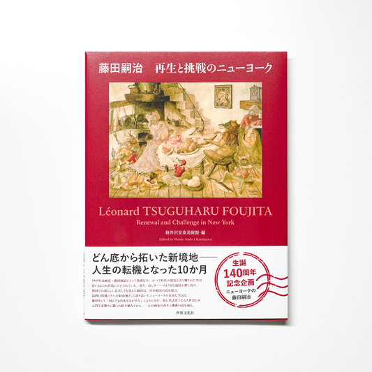 「ニューヨークの藤田嗣治」公式図録『藤田嗣治 再生と挑戦のニューヨーク』