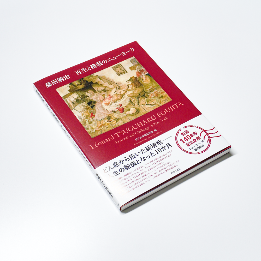 「ニューヨークの藤田嗣治」公式図録『藤田嗣治 再生と挑戦のニューヨーク』