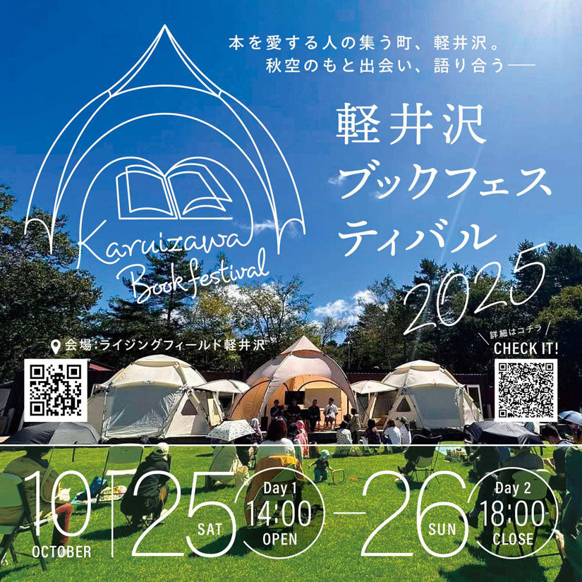 軽井沢ブックフェスティバル 2DAYS パス