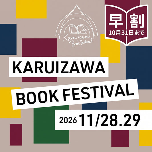 軽井沢ブックフェスティバル 2DAYS パス