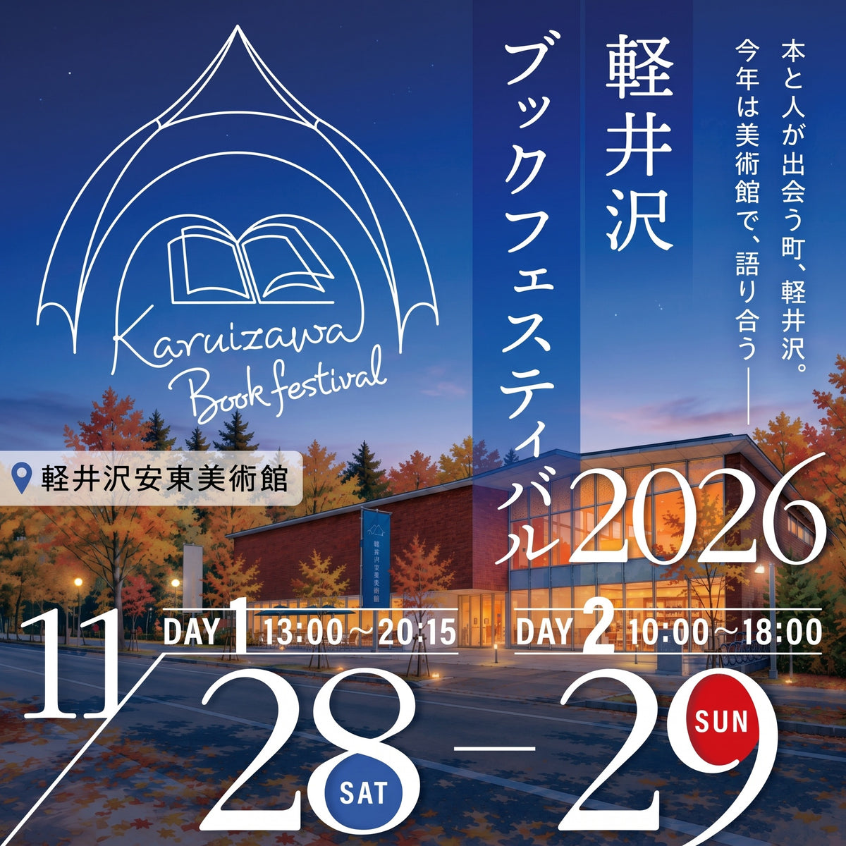 軽井沢ブックフェスティバル 4th Stageチケット（予約のみ）