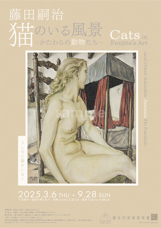 展覧会記念ポスター(B2)　天蓋の裸婦（藤田嗣治 猫のいる風景 －かたわらの動物たち－）