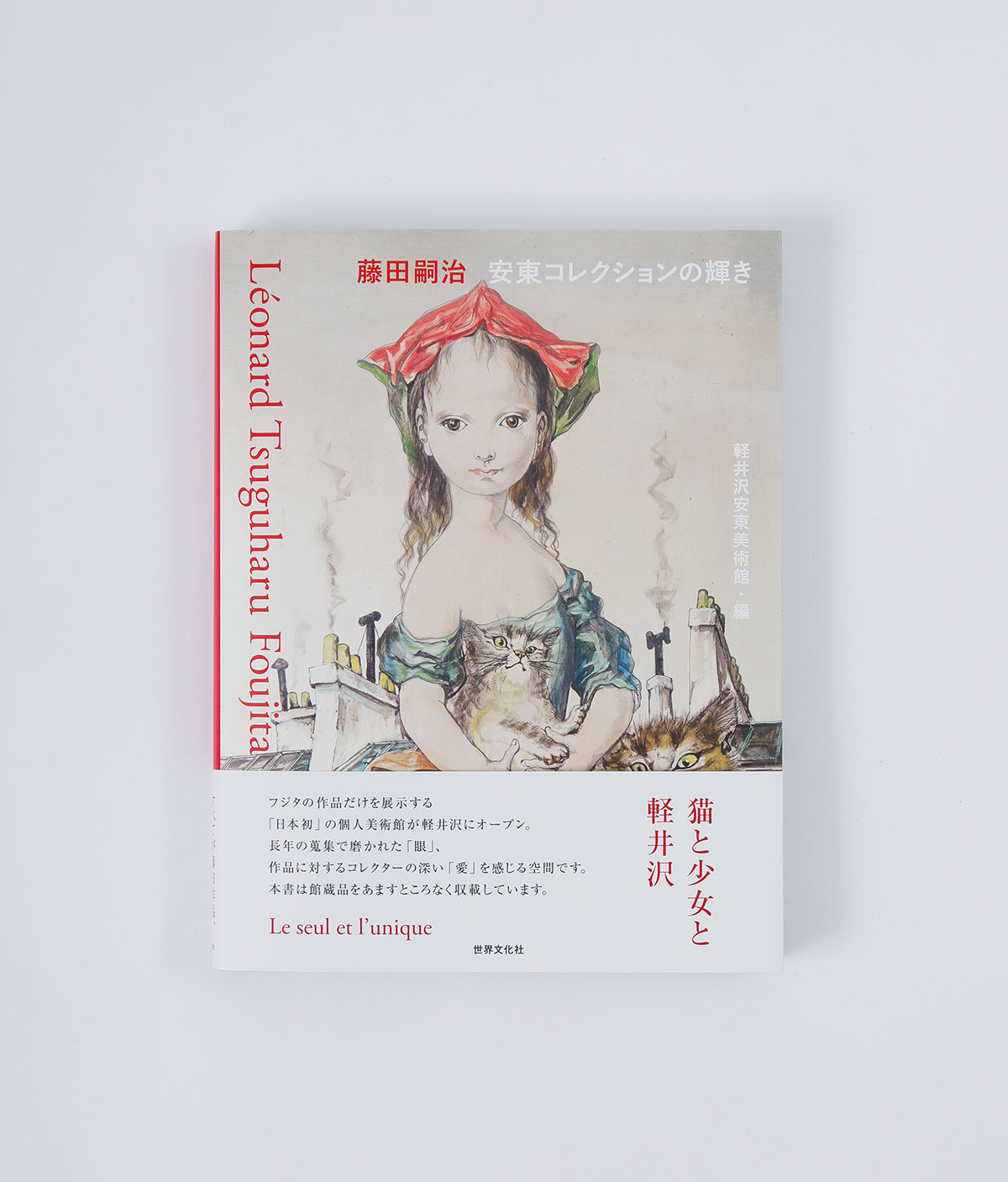 OUTLET 軽井沢安東美術館 旧版 公式図録 『藤田嗣治 安東コレクションの輝き』（2022年刊行 世界文化社）