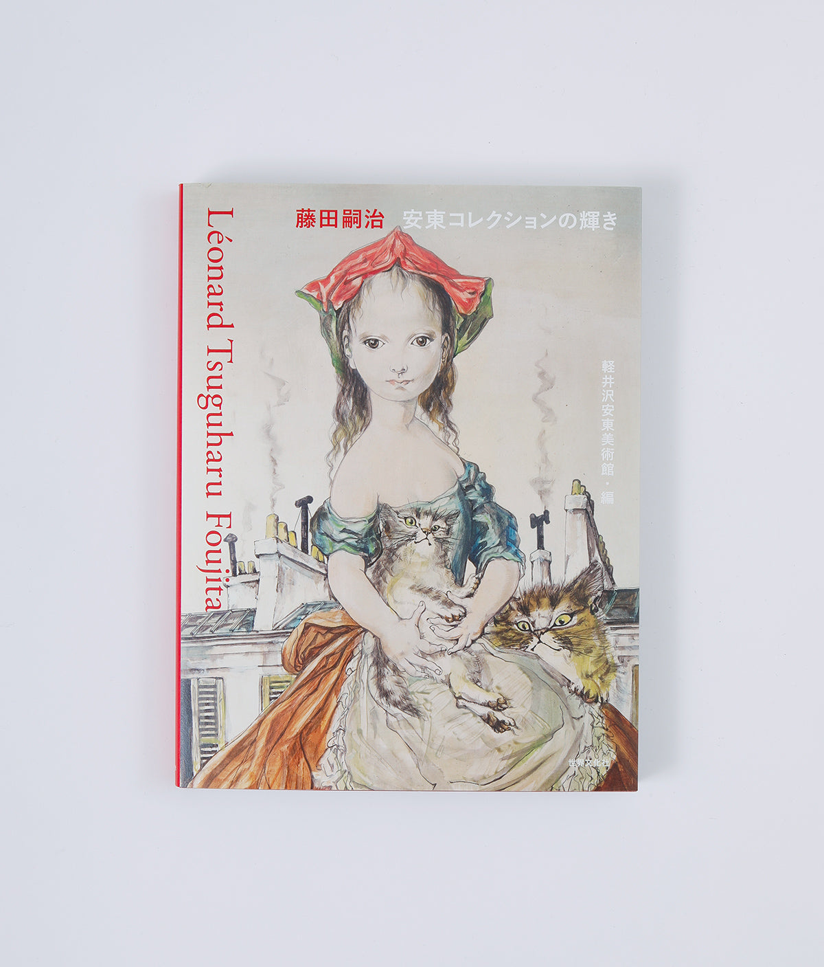 OUTLET 軽井沢安東美術館 旧版 公式図録 『藤田嗣治 安東コレクションの輝き』（2022年刊行 世界文化社）