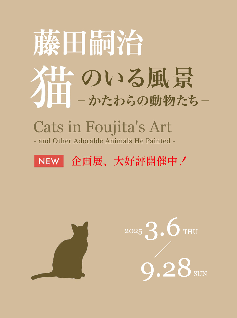 「藤田嗣治 猫のいる風景 －かたわらの動物たち－」9月28日（日）まで好評開催中！