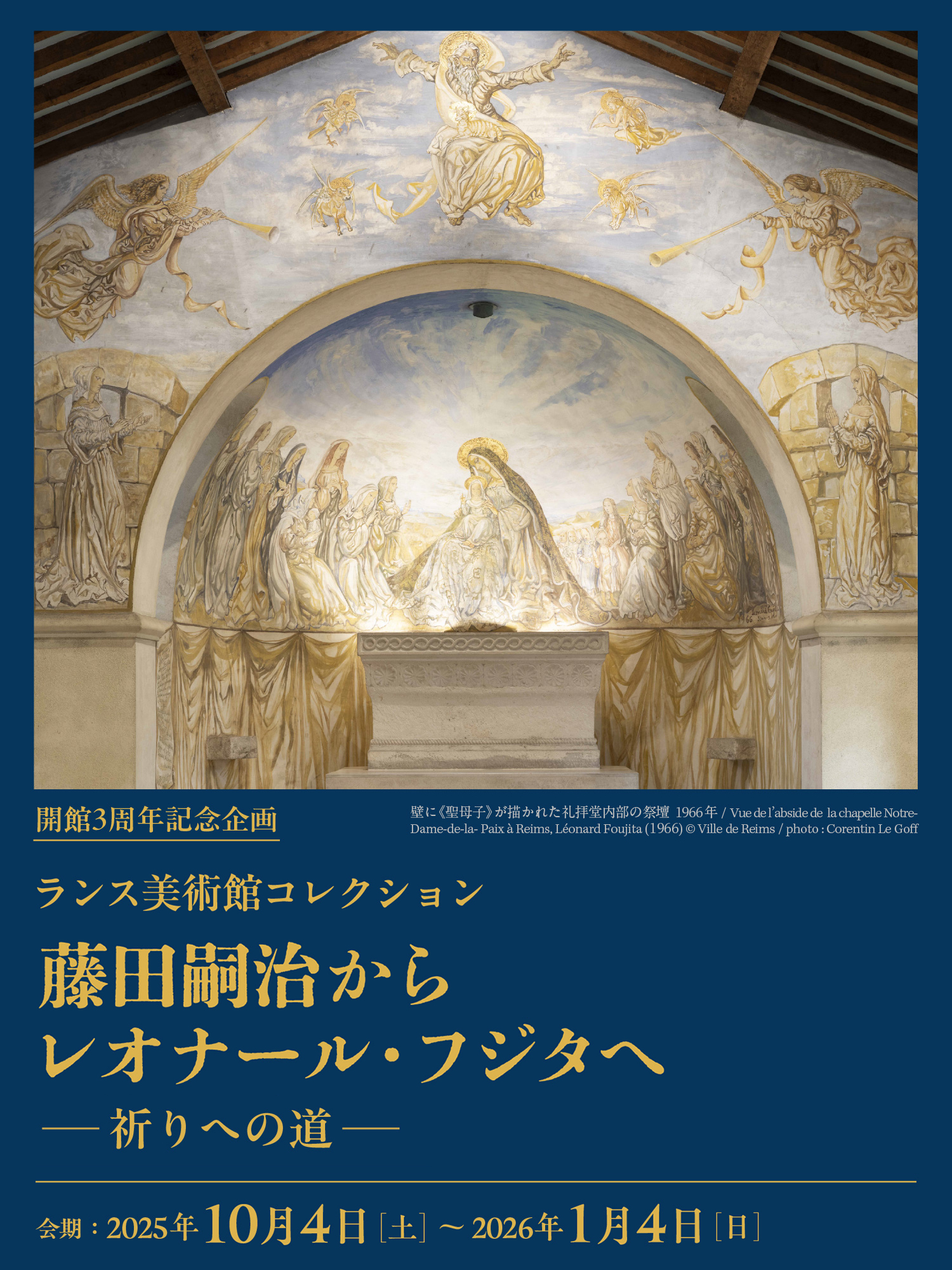 開館3周年記念企画「ランス美術館コレクション　藤田嗣治からレオナール・フジタへ　祈りへの道」が開催